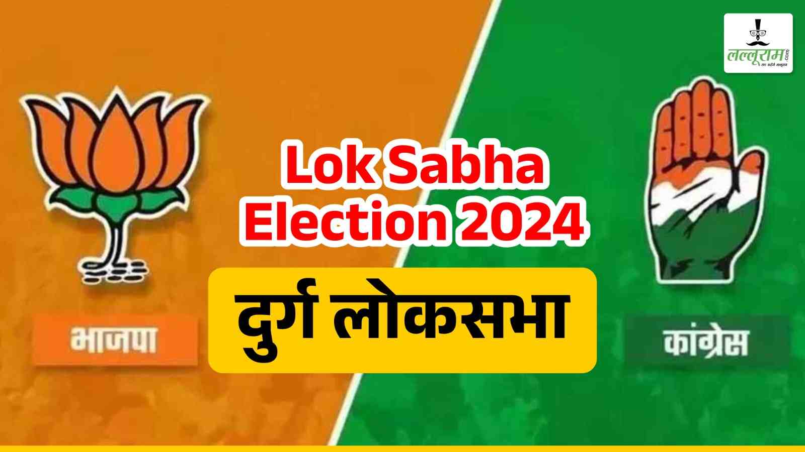 Lok Sabha Election 2024 : साहू-कुर्मी की सियासत में बनते बिगड़ते हैं समीकरण, जानिए दुर्ग लोकसभा का इतिहास…, इस बार भाजपा-कांग्रेस से इन नामों की चर्चा…