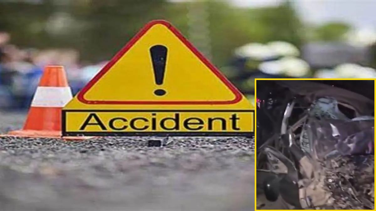Road Accident : कंटेनर से टकराई तेज रफ्तार कार, एक ही परिवार के 5 लोगों की मौत, चमात्कारिक रूप से बची बच्ची