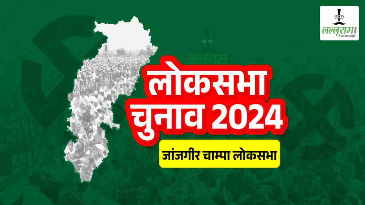 Lok Sabha Election 2024 : जांजगीर में जुटेंगे भाजपा-कांग्रेस के दिग्गज नेता, कार्यकर्ताओं को करेंगे रिजार्च