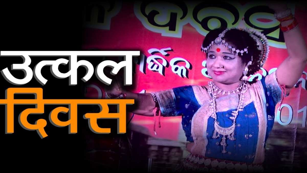 रायपुर में एक अप्रैल को उत्कल दिवस की रहेगी धूम, सांस्कृतिक दल ओड़िया गीत, भजन और संबलपुरी नृत्य की देंगे प्रस्तुति
