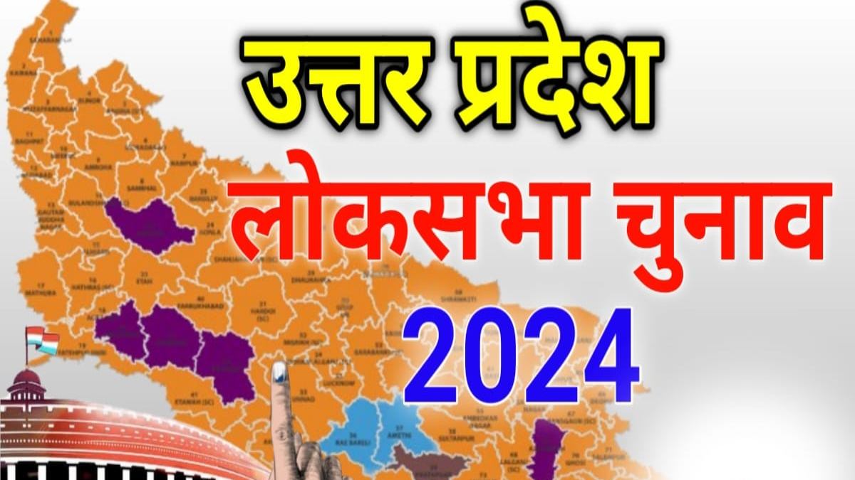 Lok Sabha Election 2024 : पहले चरण के लिए UP की 8 सीटों में 19 अप्रैल को मतदान, थमा चुनाव प्रचार
