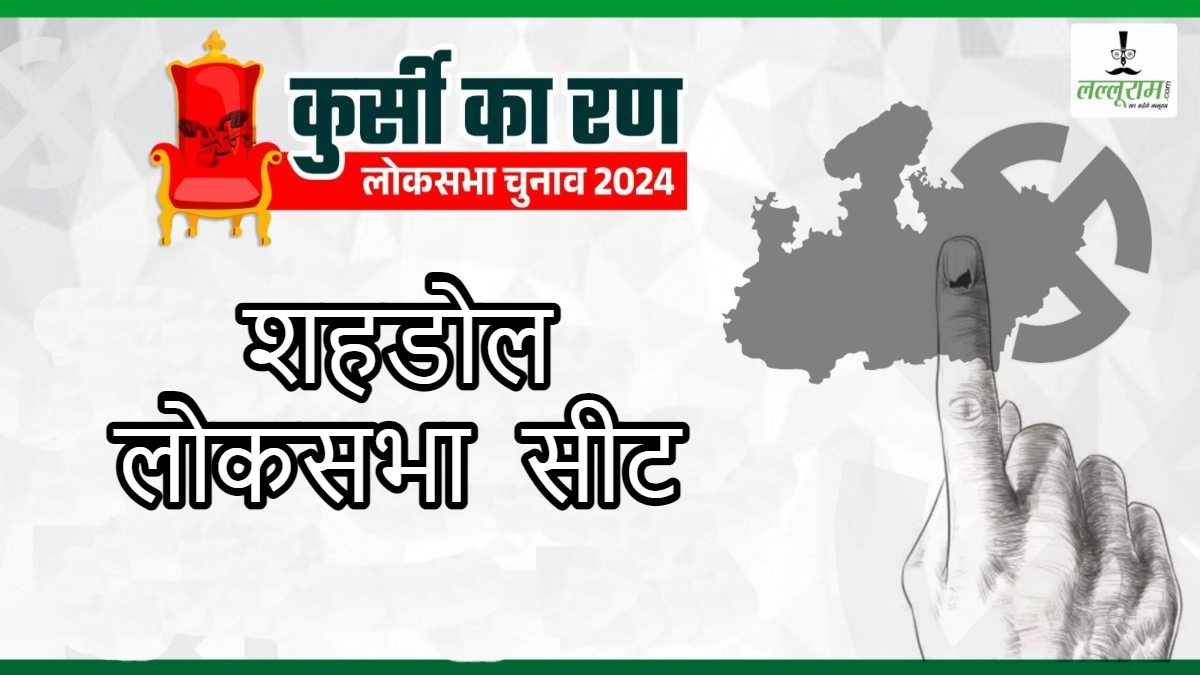 लोकसभा चुनाव 2024: शहडोल में कांग्रेस ने हिमांद्री सिंह के सामने फुंदेलाल को उतारा, प्रत्याशी की घोषणा के बाद सियासी हलचल तेज