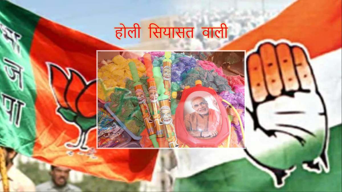 सियासी रंग में रंगी होली: बाजार में PM मोदी की तस्वीर वाली पिचकारी की डिमांड, BJP बोली- कांग्रेस का रंग सनातन विरोधी, CONGRESS ने किया पलटवार