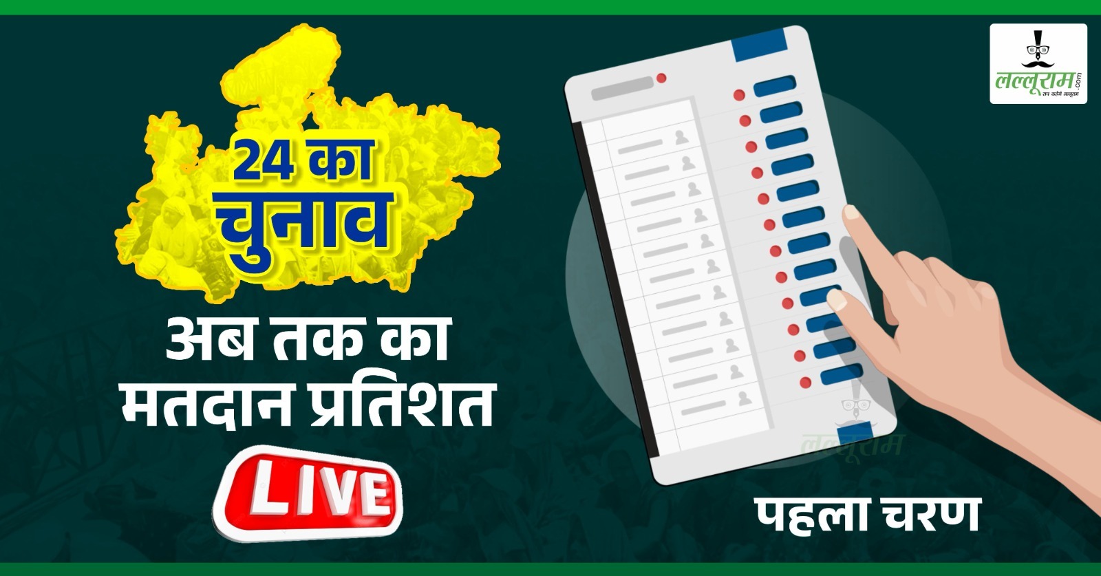 Lok Sabha Election First Phase: एमपी की छह सीट पर अब तक का मतदान प्रतिशत, बालाघाट में सबसे ज्यादा और सीधी में सबसे कम