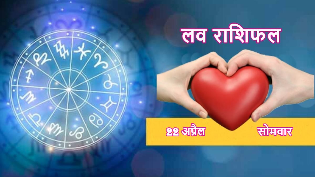 22 April Love Horoscope : इन राशि वालों का हो सकता है विवाद, एक्स्ट्रा मैरिटल अफेयर की संभावना, इन्हें मिलेगी खुशी, जानिए आज कैसा रहेगा आपका दिन ?