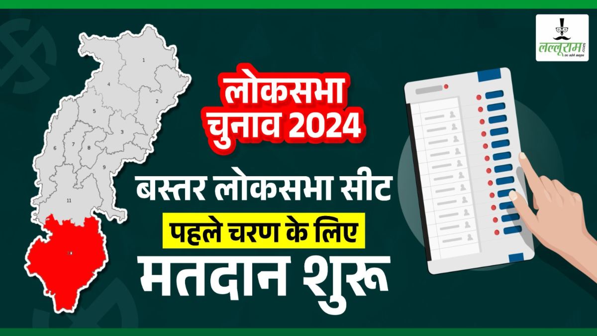 Lok Sabha Election 2024 : पहले चरण के लिए बस्तर में वोटिंग शुरू, मतदान केंद्रों के बाहर लगी लंबी लाइन