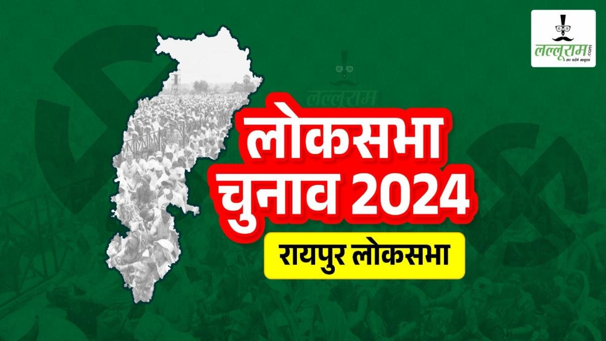 Lok Sabha Election 2024 : रायपुर लोकसभा क्षेत्र के 38 प्रत्याशियों को चुनाव चिन्ह आवंटित, जानिए किसे मिला कौन सा छाप
