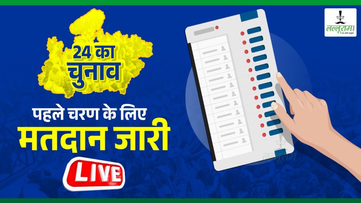 Lok Sabha Elections 2024 Phase 1 voting LIVE Updates: सीधी से BJP उम्मीदवार राजेश मिश्रा ने किया मतदान, कहा- पहली बार प्रत्याशी के रूप में वोटिंग करने का मिला मौका
