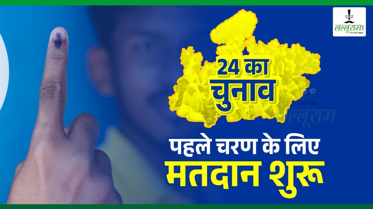 Lok Sabha Elections 2024 Phase 1 voting LIVE Updates : नक्सल प्रभावित सीट बालाघाट में वोटिंग शुरु, शाम 4 बजे तक होगा मतदान