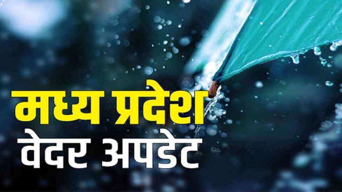 MP Weather Update: इस दिन होगी मानसून की एंट्री, इंदौर में 7 और धार में 0.5 मिलीमीटर वर्षा हुई