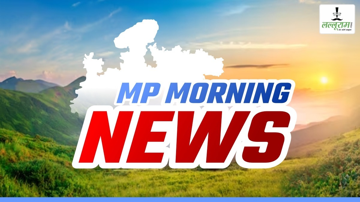 MP Morning News: आज शाम थम जाएगा चुनाव प्रचार का शोर, CM मोहन करेंगे तूफानी दौरा, शिवराज सिंह विदिशा और विजयवर्गीय छिंदवाड़ा में करेंगे प्रचार, कांग्रेस ने भी बदली रणनीति