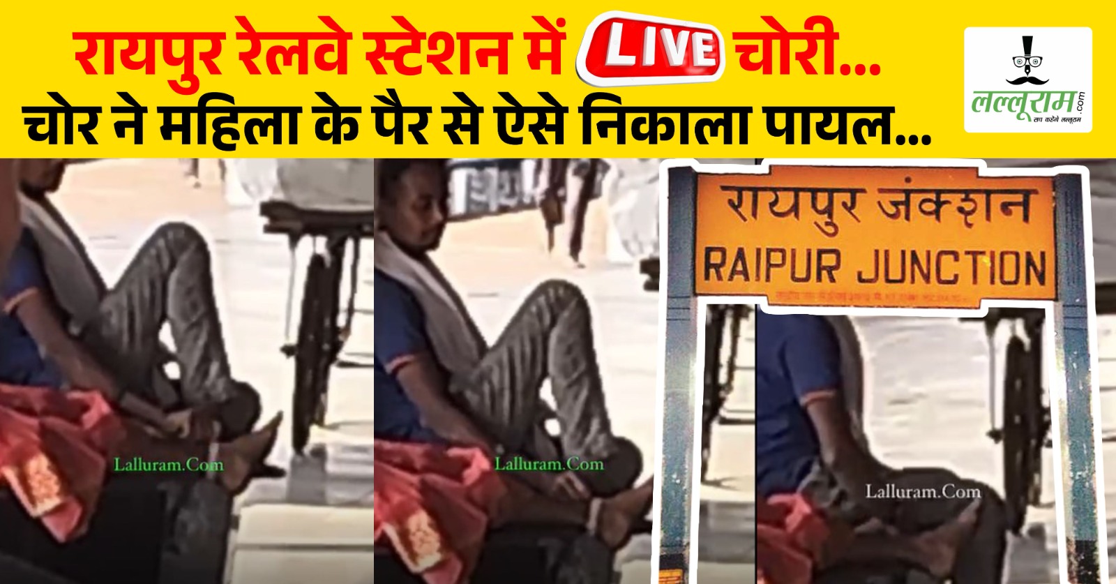 Raipur News: रायपुर रेलवे स्टेशन में Live चोरी… चोर ने महिला के पैर से ऐसे निकाली पायल… चंद कदमों में है CIB और GRP थाना