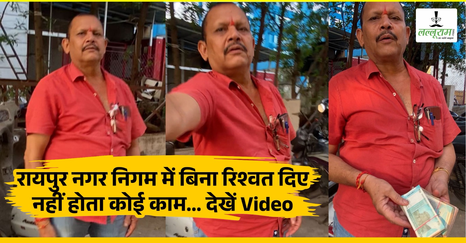 रायपुर नगर निगम में बिना रिश्वत दिए नहीं होता कोई काम… देखें Video, रिश्वत लेने के बाद कैसे दिखाई ईमानदारी
