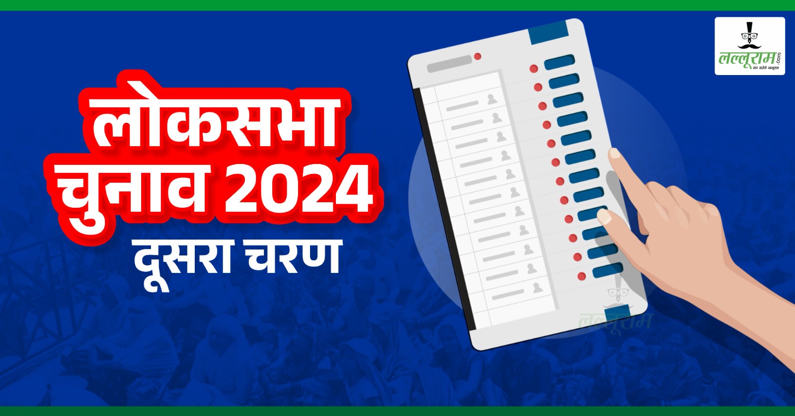 Loksabha Election Second Phase : 13 राज्यों की 89 सीटों पर वोटिंग शुरू