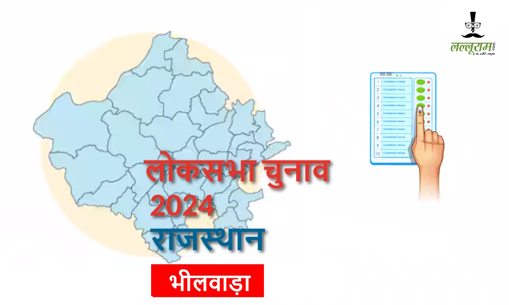Rajasthan Loksabha Election 2024 : भीलवाड़ा सीट पर क्या टूटगा भाजपा का तिलिस्म…
