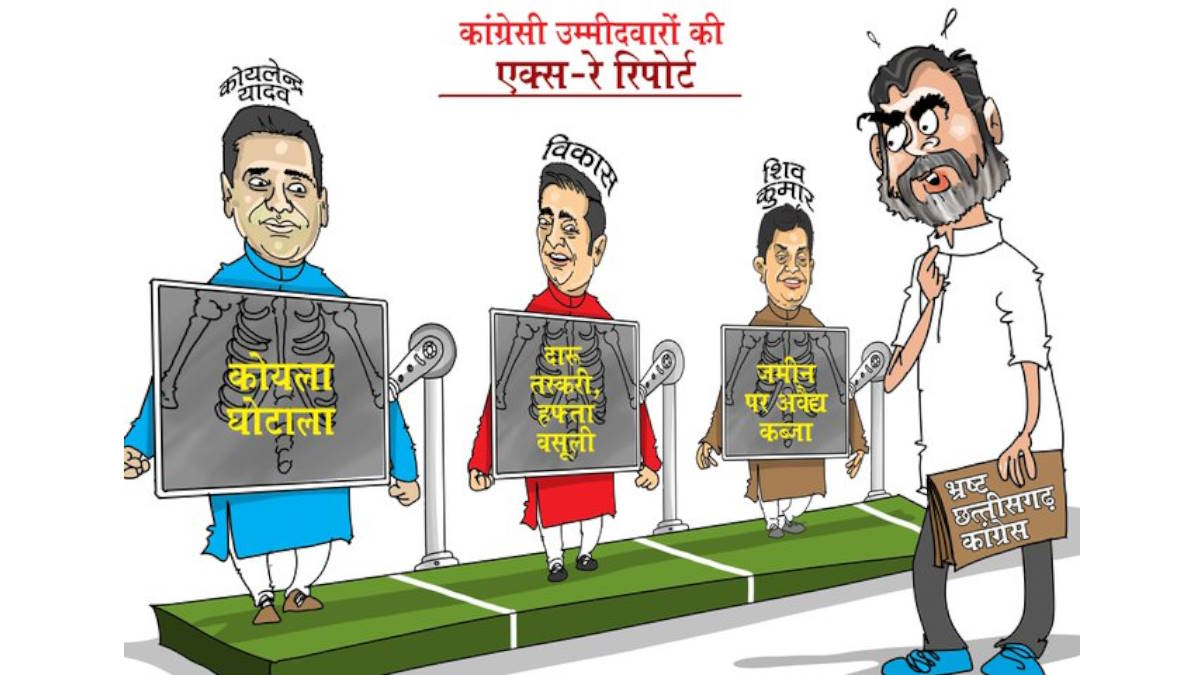 Loksabha Election 2024 : भाजपा का कार्टून अटैक जारी, बताई कांग्रेस प्रत्याशियों की एक्स-रे रिपोर्ट…