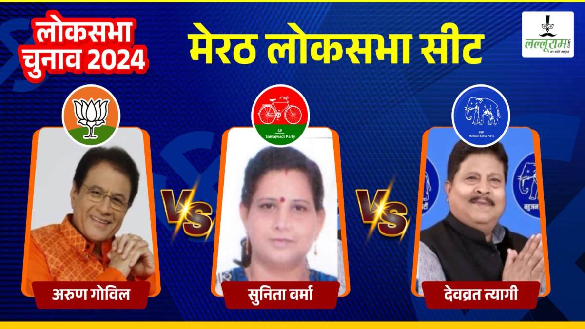 Meerut Loksabha Elections 2024: मेरठ में ‘रामायण के राम’ पर BJP ने लगाया दांव, सपा ने सुनीता वर्मा और बसपा ने देवव्रत त्यागी को उतारा मैदान पर, किसकी होगी जीत?