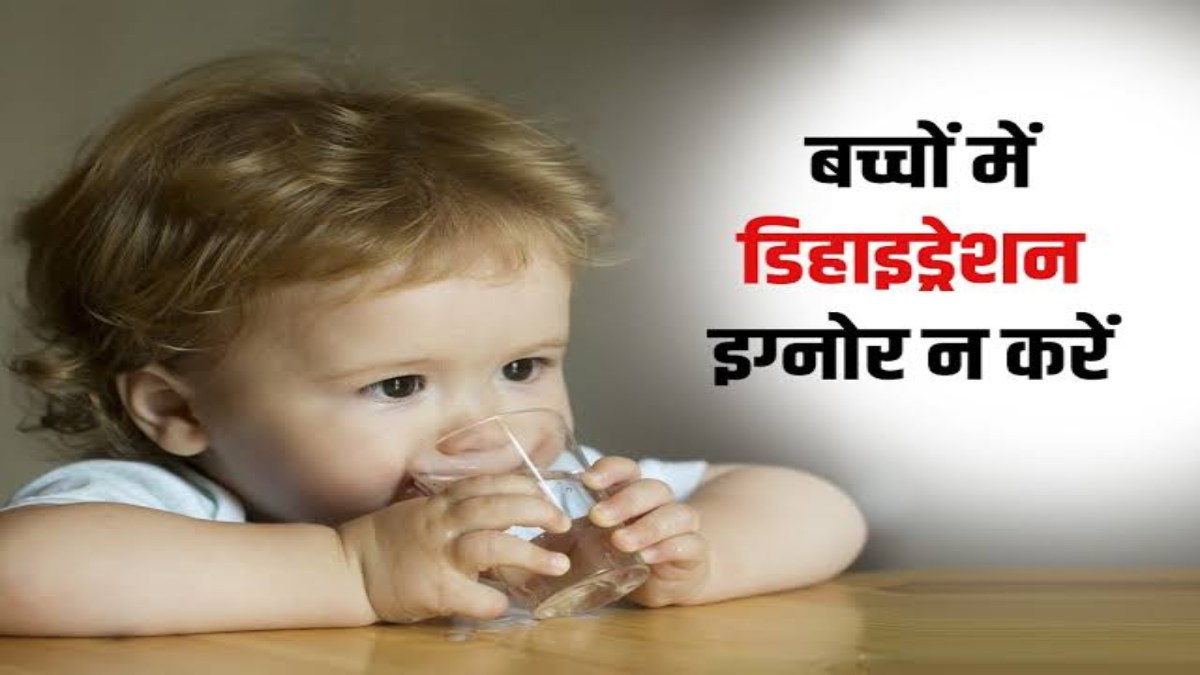 Health Tips : तेज गर्मी में बच्चों को डिहाइड्रेशन से बचाने अपनाएं ये टिप्स, नहीं होगी उनकी तबियत खराब