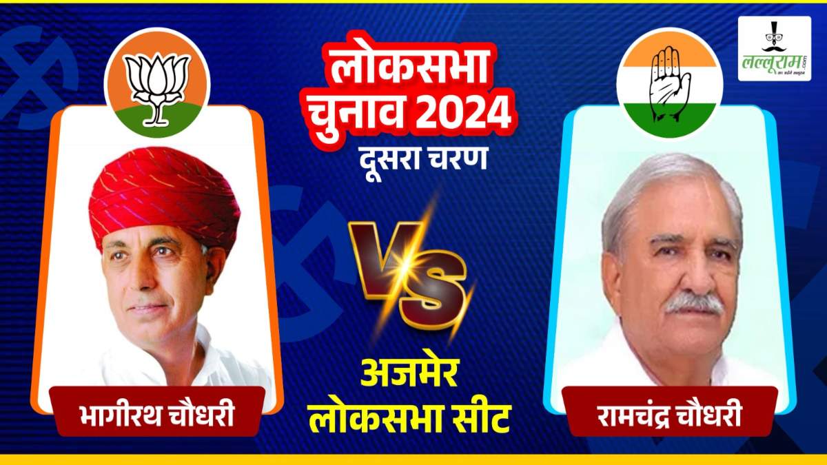 Ajmer Lok Sabha Elections 2024 : अजमेर सीट पर चौधरी V/S चौधरी की टक्कर