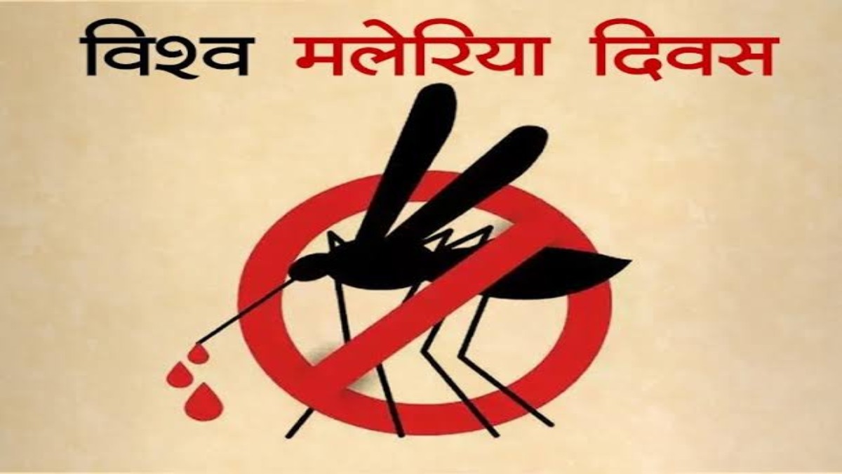 विश्व मलेरिया दिवस : आज से देश के 12 राज्यों में फिर शुरू मलेरिया मुक्त की जंग, छत्तीसगढ़ का नाम भी शामिल …