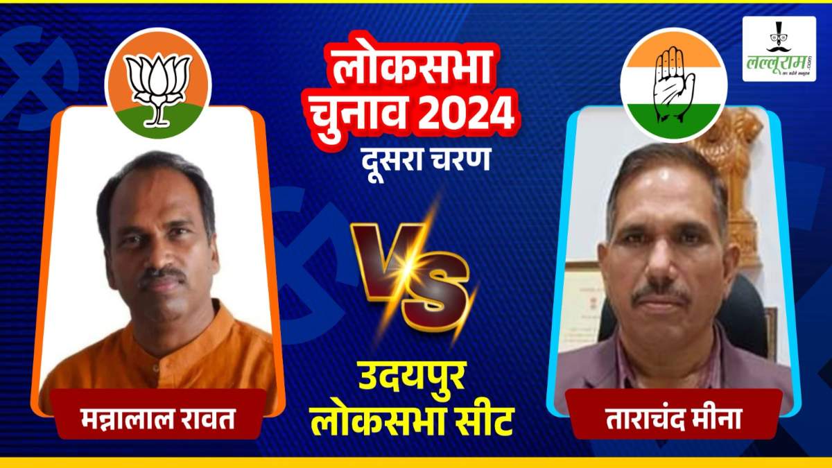 Udaipur Lok Sabha Election 2024 : BJP के मन्नालाल रावत और कांग्रेस के ताराचंद मीना के बीच कड़ी टक्कर, जानिए उदयपुर लोकसभा सीट का समीकरण