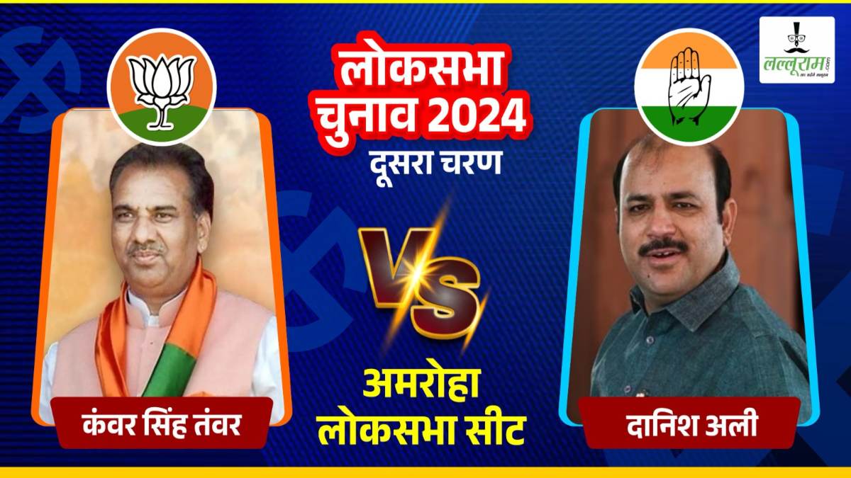 Amroha Loksabha Elections 2024 : दानिश अली और कंवर सिंह की कड़ी टक्कर, लोग देंगे हाथ का साथ या खिलेगा कमल?