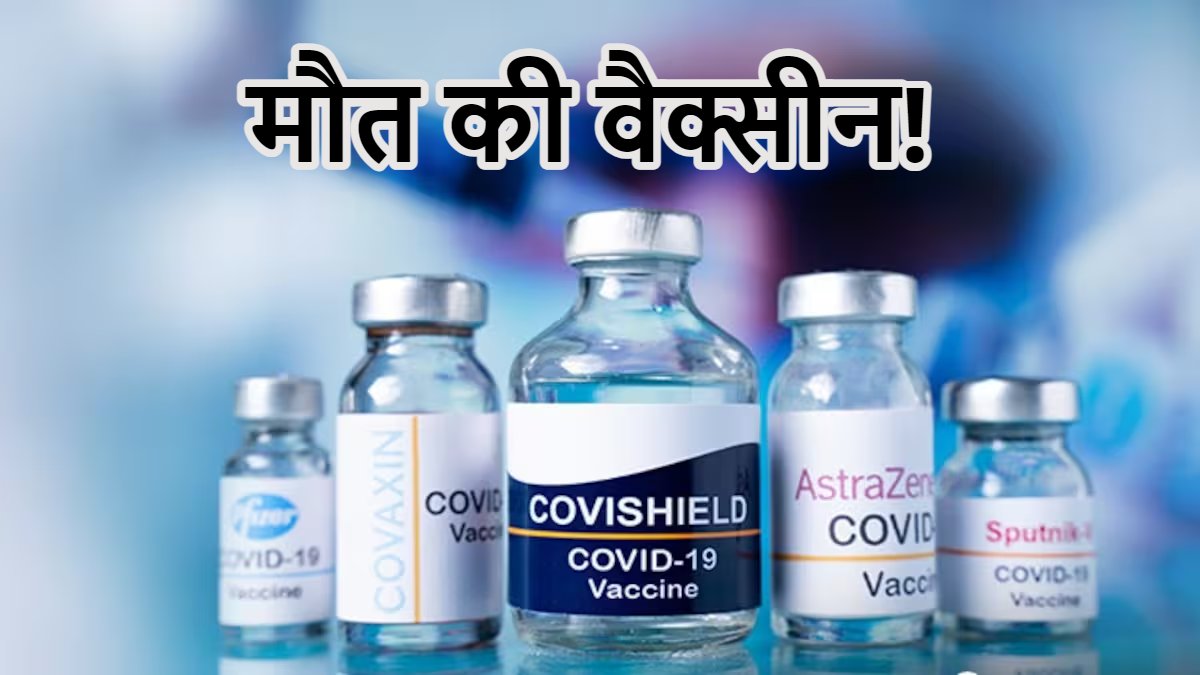 मौत की वैक्सीन! कंपनी ने माना घातक, अखिलेश यादव ने कहा था- मुझे BJP पर भरोसा नहीं, डिंपल यादव बोलीं- आशंका हुई सच