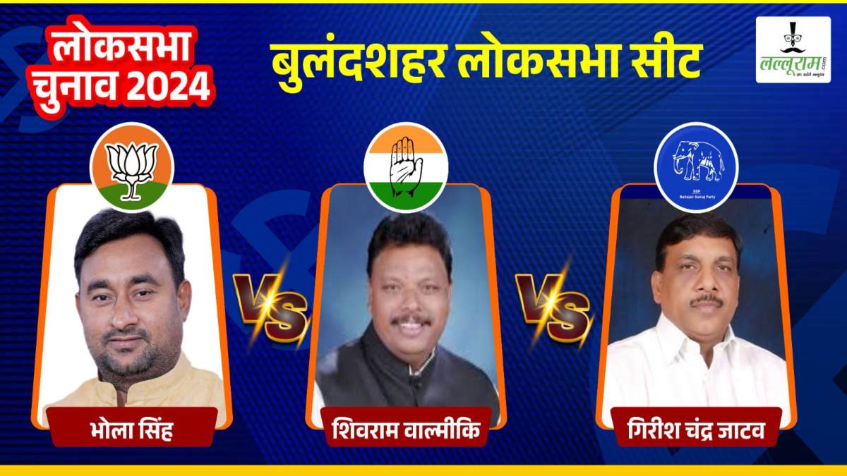 Bulandshahr Loksabha Elections 2024: बुलंदशहर में भाजपा, कांग्रेस और बसपा का मुकाबला, जानिए इस सीट का समीकरण और इतिहास