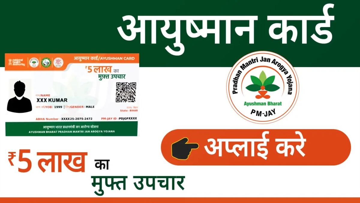 Ayushman Bharat Card Apply: क्या आपको भी बनवाना है आयुष्मान कार्ड, जानिए कौन से दस्तावेज चाहिए