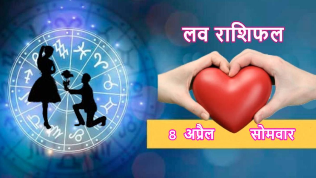8 April Love Horoscope: इन राशि वालों को पार्टनर के साथ क्वालिटी टाइम बिताने का मिलेगा मौका, इनका टूट सकता है रिश्ता, जानिए कैसा रहेगा आज का दिन ?