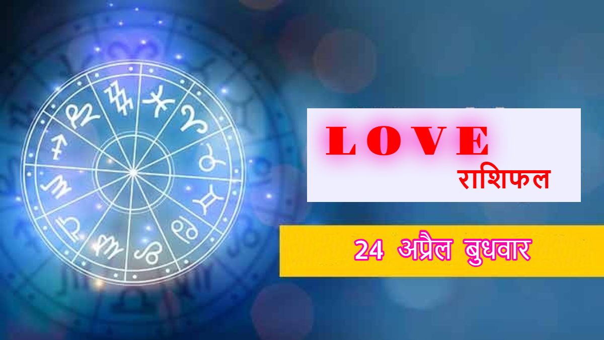 24 April Love Horoscope : किसे मिलेगा पार्टनर का साथ, किन्हें करना होगा इंतजार, जानिए आज कैसी रहेगी आपकी लव लाइफ
