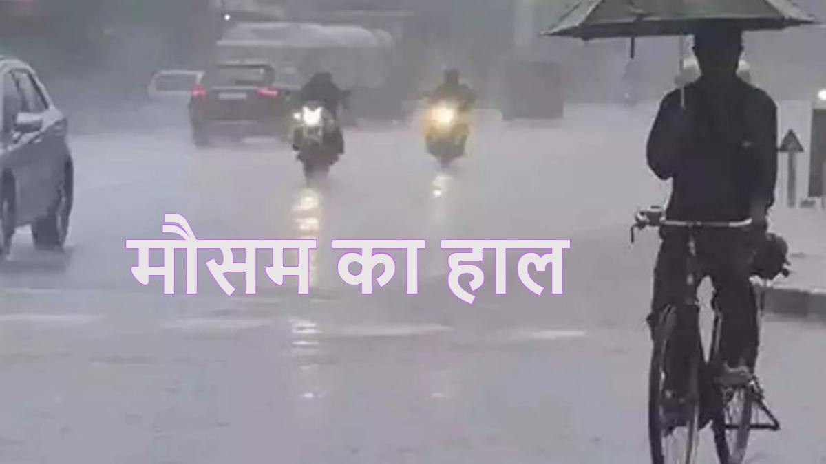 Rajasthan Weather Alert: राजस्थान में होगी झमाझम बारिश, मौसम विभाग का Yellow अलर्ट