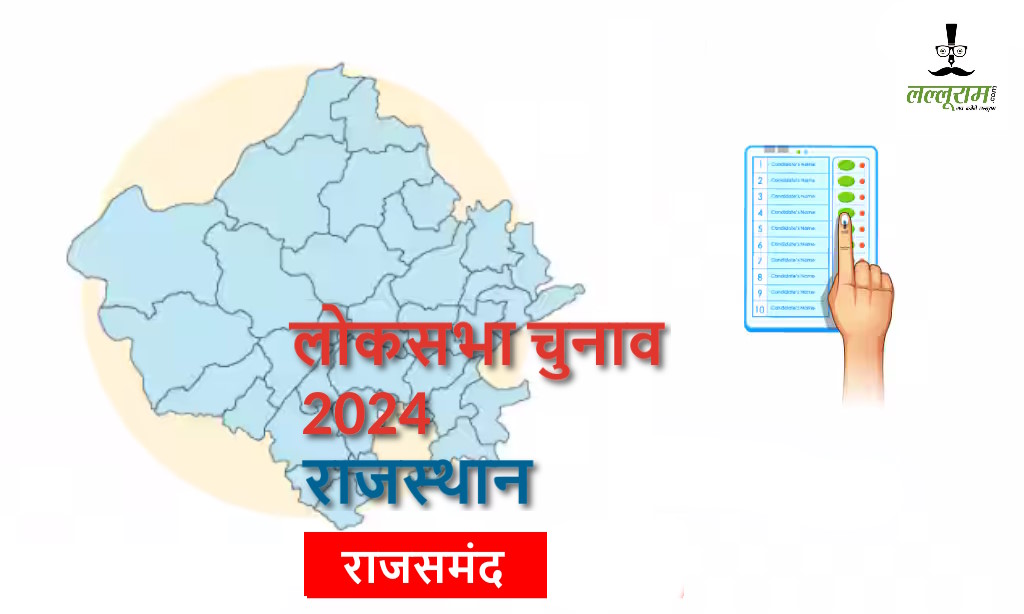 Rajasthan Loksabha Election 2024 : राजसमंद सीट पर अपना वर्चस्व बरकरार रखने की तैयारी में भाजपा…