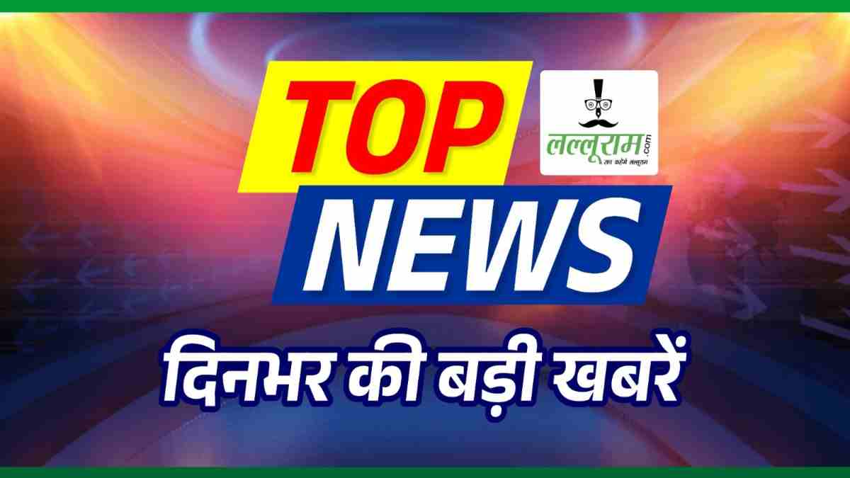 TODAY TOP NEWS : बीजापुर मुठभेड़ में 10 नक्सली ढेर, छत्तीसगढ़ में 30 करोड़ से ज्यादा कैश जब्त, चरणदास महंत का विवादित बयान, भूपेश बघेल को मानहानि का नोटिस…समेत पढ़ें दिनभर की टॉप 10 खबर…