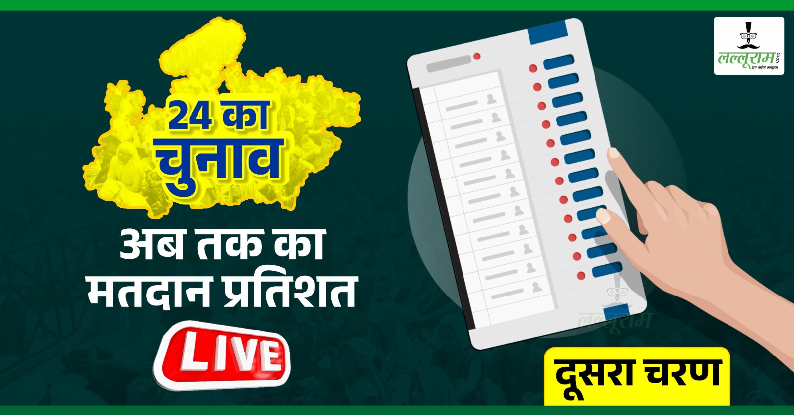 Lok Sabha Election 2024 Phase 2 Voting Percentage: एमपी में वोटिंग की सुस्त चाल, दोपहर 3 बजे तक इतने प्रतिशत हुआ मतदान, जानिए 6 लोकसभा सीटों का हाल