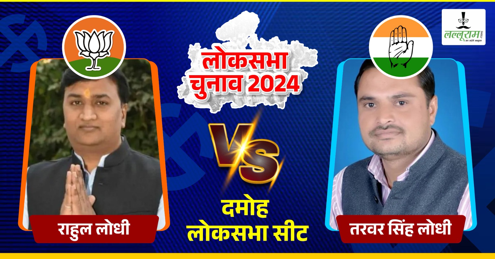 Lok Sabha Election 2nd Phase: दमोह के दंगल में किसका होगा मंगल ? राहुल और तरवर की किस्मत EVM में कैद, किसके भाग्य का खुलेगा पिटारा ?