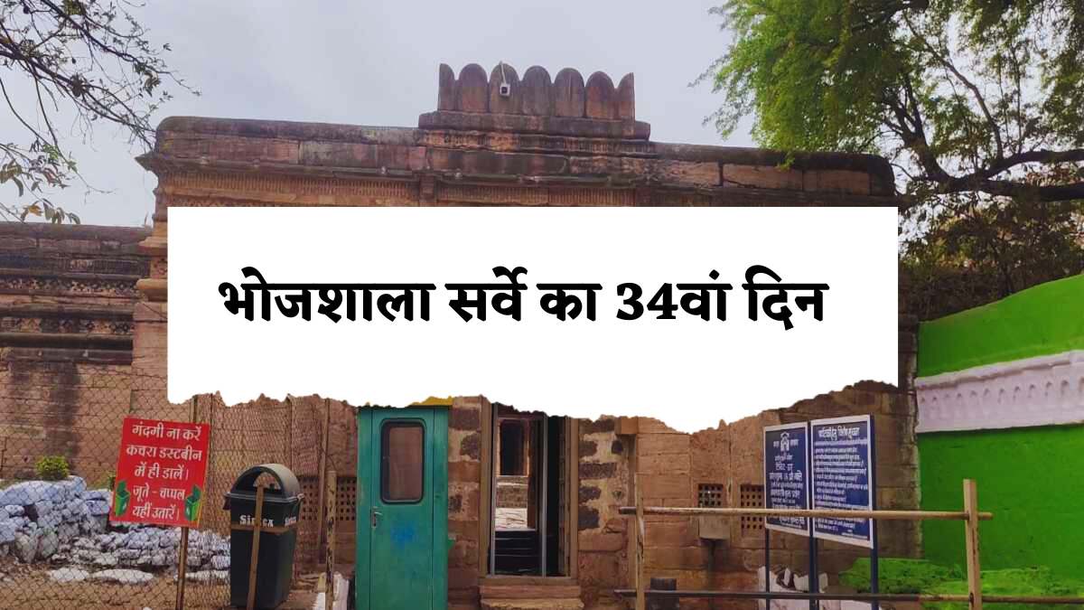 34th day of Bhojshala survey: दरगाह परिसर में किया गया केमिकल ट्रीटमेंट, गर्भगृह में स्तंभों की हुई वीडियोग्राफी और फोटोग्राफी