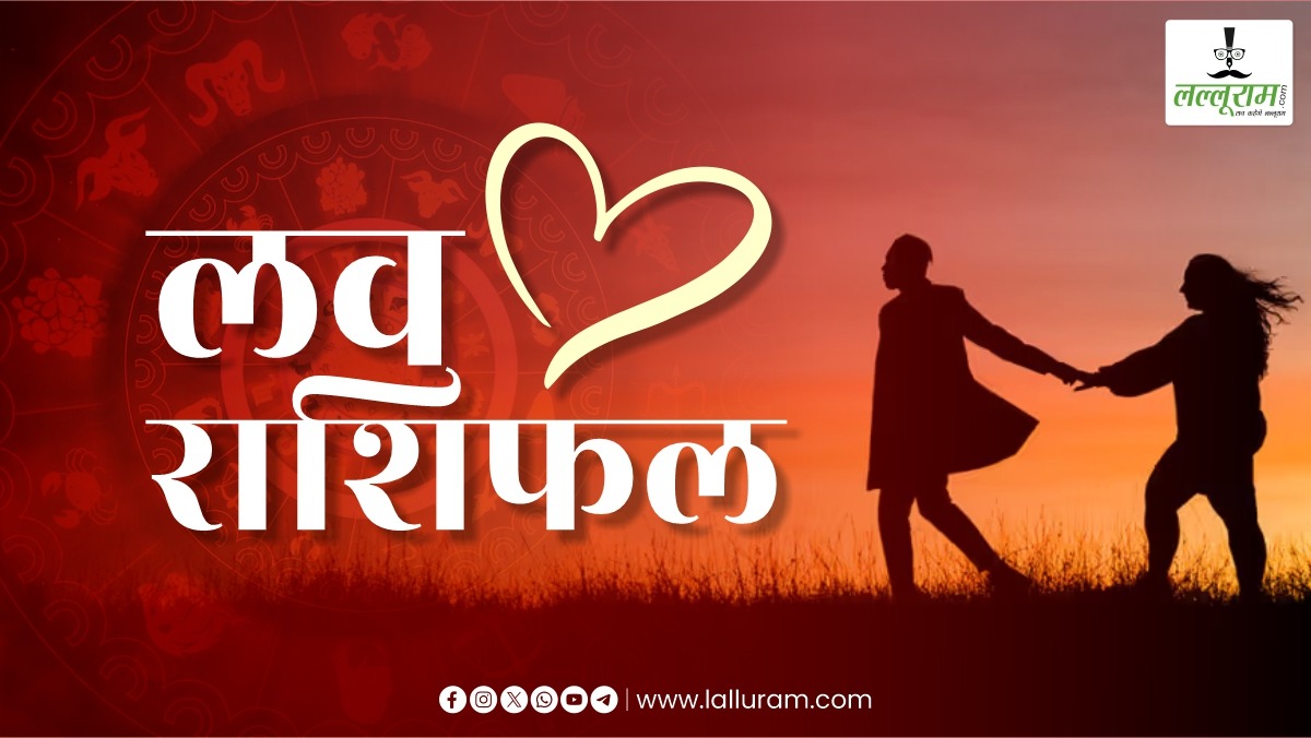 21 May Love Horoscope : जानिए आपके प्रेम जीवन और वैवाहिक जीवन के लिए कैसा रहेगा आज का दिन