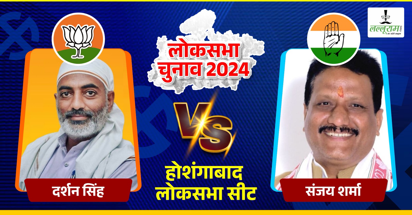 Lok Sabha Election Second Phase: नर्मदापुरम लोकसभा सीट पर दर्शन सिंह vs संजय शर्मा के बीच मुकाबला, 4 जून को होगा किस्मत का फैसला