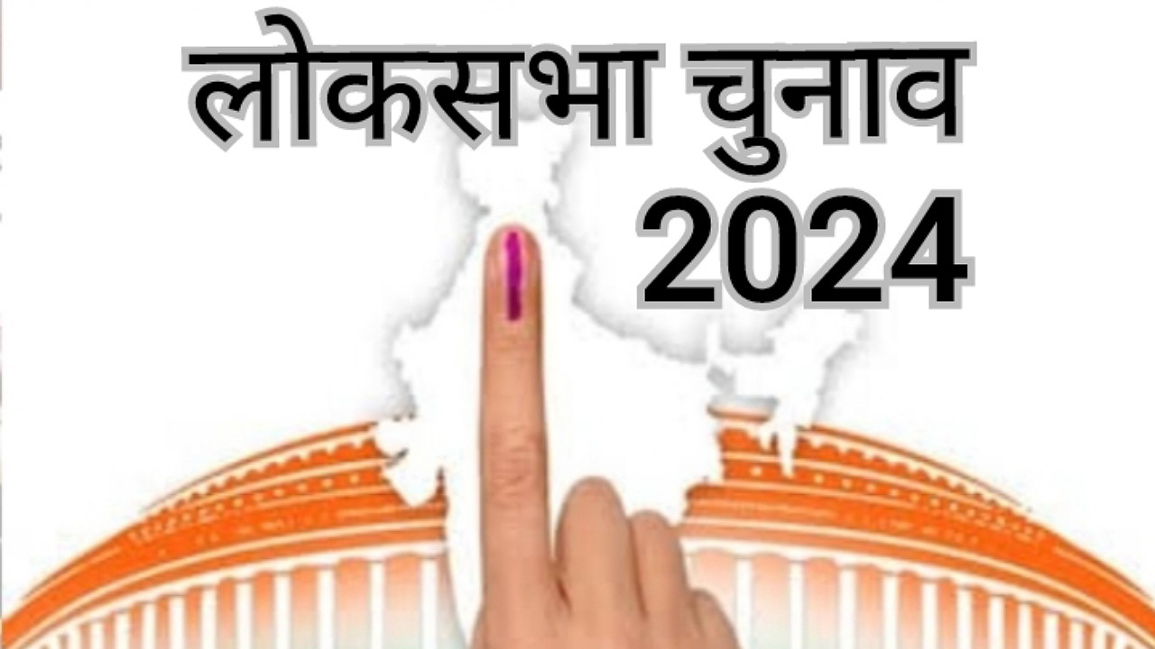 Lok Sabha Elections 2024: दिल्ली की सभी लोकसभा सीटों पर नामांकन प्रक्रिया पूरी हुई