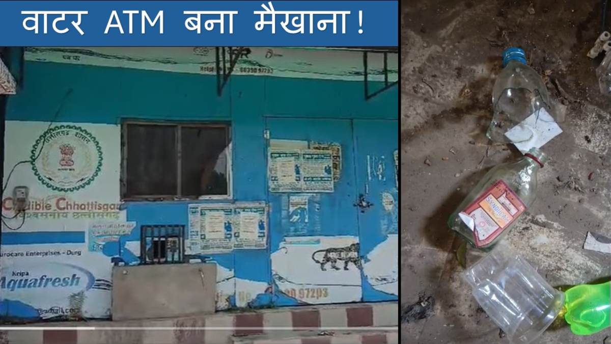 मयखाने में बदला वाटर ATM : निगम की लापरवाही से हुआ कबाड़, भीषण गर्मी में बाजार से पानी खरीदकर पीने के लिए लोग हुए मजबूर