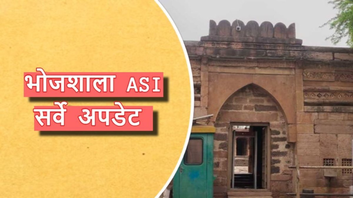 Dhar Bhojshala Survey Update: भोजशाला पहुंची ASI टीम, 22 मजदूरों के साथ परिसर में किया प्रवेश
