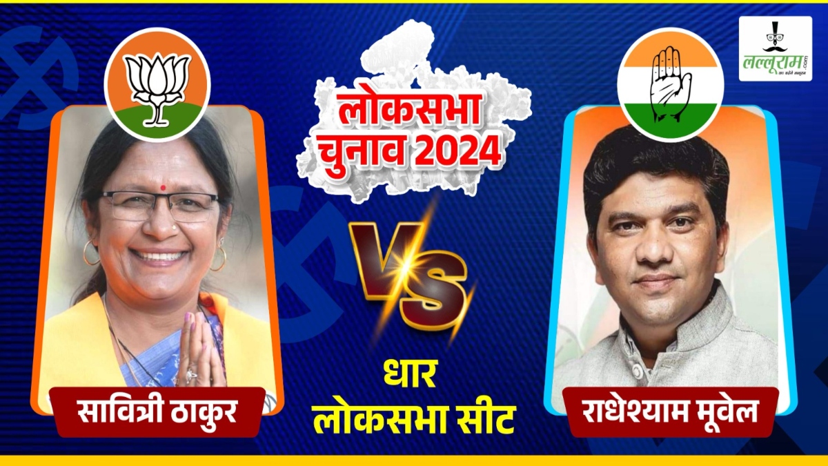 Lok Sabha Election 2024 Phase 4: धार सीट पर कभी बीजेपी तो कभी कांग्रेस ने मारी बाजी, इस बार सावित्री ठाकुर और राधेश्याम मूवेल के बीच मुकाबला 