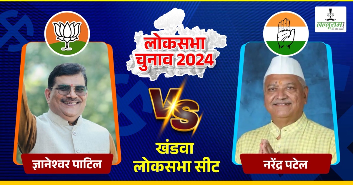 Lok Sabha Election 2024 Phase 4: खंडवा लोकसभा BJP का अभेद किला, कैसे भेद सकेगी कांग्रेस? ज्ञानेश्वर पाटिल और नरेंद्र पटेल के बीच मुकाबला जारी
