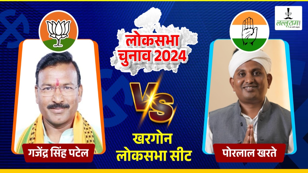 Lok Sabha Election 2024 Phase 4 Voitings: खरगोन लोकसभा सीट पर किसी दल का नहीं चला बल, क्या BJP मारेगी हैट्रिक या कांग्रेस करेगी वापसी ?