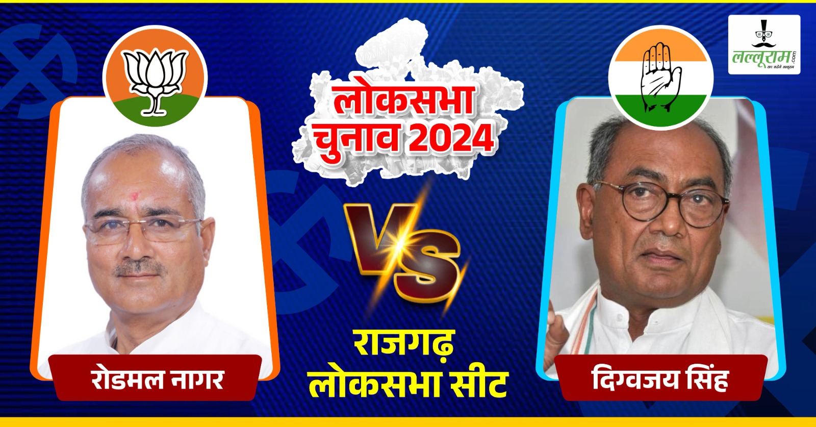 Lok Sabha Election 3rd Phase: राजगढ़ के रण में किसका होगा बेड़ा पार, दिग्विजय और रोडमल नागर की किस्मत EVM में होगी कैद