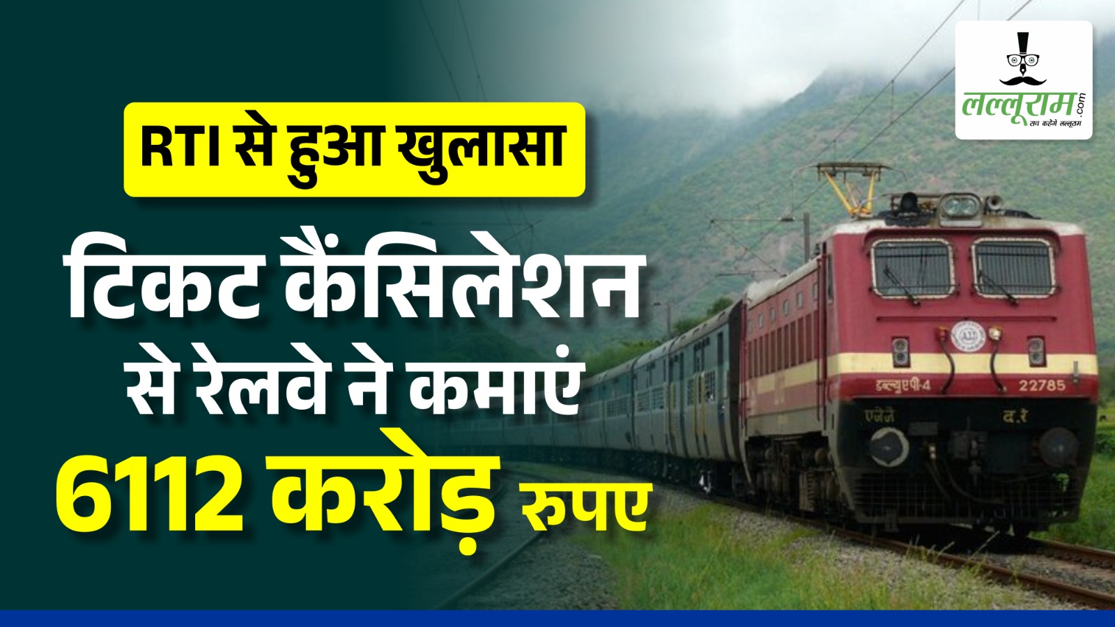 Exclusive: RTI से हुआ खुलासा टिकट कैंसिलेशन से रेलवे ने कमाएं 6112 करोड़ रुपए