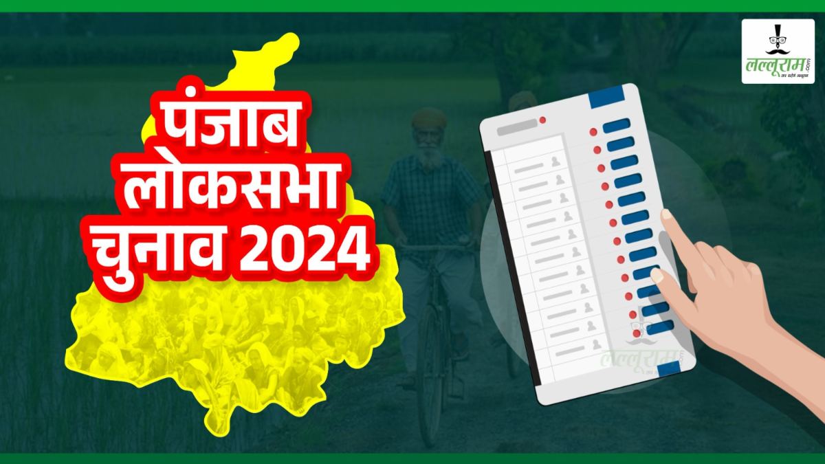 Punjab Loksabha Election 2024: भाजपा के 4 उम्मीदवारों का ऐलान आज शाम तक, अब तक एक ही हिन्दू उम्मीदवार