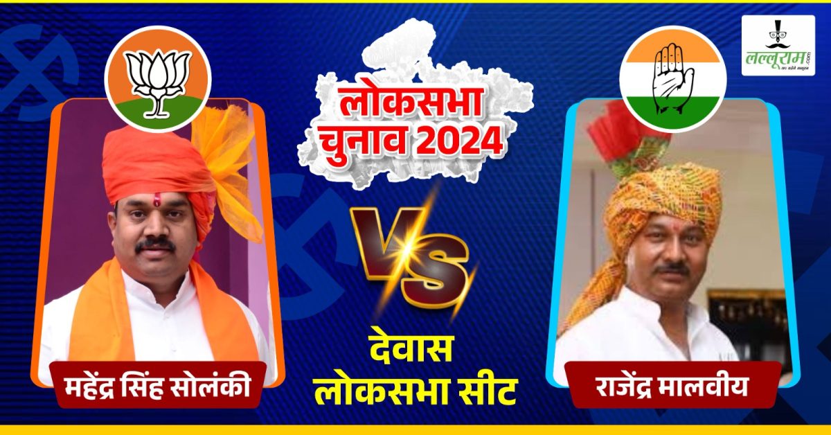 Lok Sabha Election 2024 Phase 4: देवास के मतदाता BJP-कांग्रेस के अलावा तीसरे दल को नहीं देते मौका, महेंद्र सोलंकी और राजेंद्र मालवीय के बीच कांटे की टक्कर