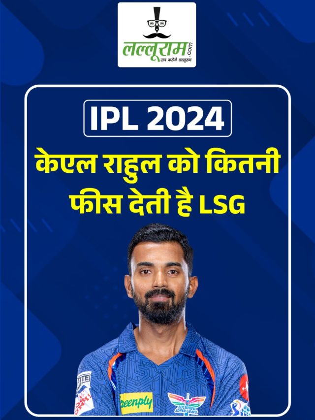 IPL में केएल राहुल को कितनी फीस देती है LSG